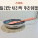 다진유치원 | 후기 이유식 준비물 추천 : 릴리팟 세라믹 후라이팬 &amp; 스파츌라 사용 후기 (레시피 포함)