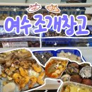 웅천남 7로 | 여수 🔥가성비갑 조개구이 고기무한리필 [조개창고]추천 후기ㅣ 주차 메뉴 꿀조합ㅣ웅천 저녁 추천