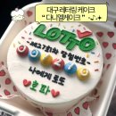 (주)디자인우선 | 대구 달서구 두류역 레터링 케이크 추천 ㅣ “다니엘케이크”