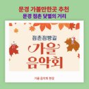 문화의거리 행복상점가 | 박서진 나온 문경 점촌 가을 음악회｜닻별의 거리 리뉴얼·한낮 공연·현장 영상