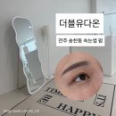 더블유다온 - 전주시 덕진구 송천로 47 | [송천동속눈썹펌] 더블유다온에서 노글루 수분펌 후기:)