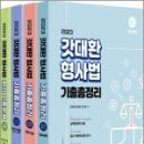 2023 갓대환 형사법 기출총정리+최신기출문제(전4권),김대환,멘토링 이미지