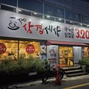 삼겹세상송정점 이미지