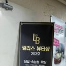 릴리스뷰티샵 이미지