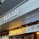 금별맥주묵동 | 중랑구 묵동 술집 :: 금별맥주, 분위기 좋은 호프집에서 치킨 먹은 후기!