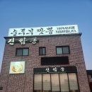 평택맛집 청북 100%우리콩 순두부짬뽕맛집 진짬뽕 꼬막짬뽕 후기