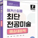 2026 해커스임용 최단 전공미술 미술내용학,최단,해커스임용 이미지