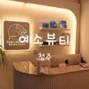청주 용암동 에스테틱 모공 청소 예소뷰티 피부관리 후기