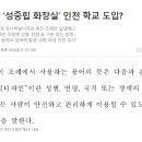 성범죄 논란 ‘성중립 화장실’ 인천 학교 도입? 이미지