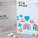 미래세탁 | 고체 세탁세제 타블렛 후기 잔여물 없는 제로웨이스트 세탁