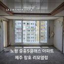 노형중흥S-클래스경로당 | 제주창호 교체, 노형 중흥S클래스 아파트 문제점 완벽 해결!