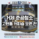거제 준공청소 커피숍 오픈 전 인테리어 후 청소 현장후기