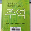 쉽게 읽는 주역 해석 이미지