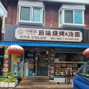 최가네꼬치&냉면 이미지