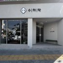 수하락한약국 네이버블로그