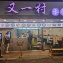 중산식당 이미지