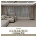 센트럴하이츠아파트 | 명륜동 커튼 센트럴 하이츠 아파트 50평 시공 후기