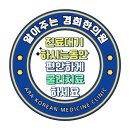 알아주는경희한의원 네이버블로그