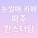문산중앙유치원 | 눈썰매 카페 파주 뮌스터담