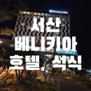 베니키아호텔사우나 | [국내호캉스추천] 충남 서산베니키아 호텔_디너뷔페 &amp; 사우나 후기