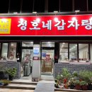 정호네감자탕 - 광양시 칠성로 46 | 정호네감자탕
