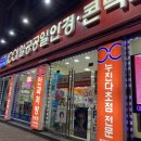 1001안경콘택트이마트앞점 이미지