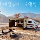 용인 대장금파크 글램핑 카라반 이미지