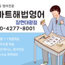 스마트해법영어장현대광학원