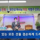 정창희목사님 은퇴 및 유민상목사님 취임 박병주 장로님 퇴임식 영상(2022.12.18) 이미지