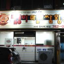 달룡이마늘보쌈 . 왕족발