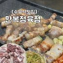 만복정육점 이미지