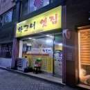 와그너치킨(학동점) | [광주 학동] 행복한 와그너 옛집 후기 - 튀김 찐맛집