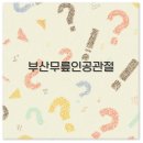 부산 무릎 인공관절 수술 병원 비용 후기 관리 부작용 깔끔 정리