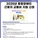 2025년 중증장애인 근로자 교통비 지원 신청 이미지