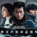 콘크리트 유토피아 | 콘크리트 유토피아 후기｜이병헌 연기가 압도한 재난 영화
