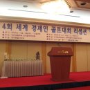 제 4회 세계 경제인 골프대회 제주특별자치도를 다녀와서&lt;첫날&gt; 이미지