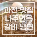 과천 맛집 나주면옥 - 지식정보타운 함흥냉면 돼지갈비 지정타 맛집