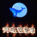 24시무인카페만월경 이미지