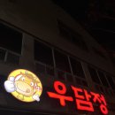 우담정 | 광주 동천동 맛집 우담정에서 비빔밥 먹고 온 후기!