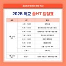 📮2025 특수교육과 총 MT 일정표📮 이미지