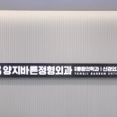 양지바른정형외과의원 네이버블로그