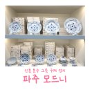 베르사체가구 | 신혼 혼수 준비 :: 파주 모드니 프리미엄 본점, 그릇만 30만원 어치 구매후기