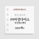 (주)다이소아성산업허브센터