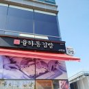 율하동김밥알파시티점