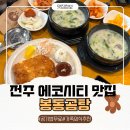 씨유전주에코포레나점 | 전주 에코시티 맛집 아이랑 가기좋은 봉동 곰탕 에코시티점