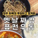 옛날짜장퓨전우동