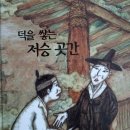 경희대박사문무태권도장 | 부천 약대동 경희대 박사 고려 태권도 [금요 동화 탐험] -덕을 쌓는 저승 곳간