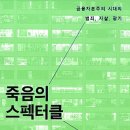 죽음의 스펙터클(프랑코 비포 베라르디)***** 이미지