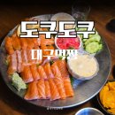 도쿠도쿠 - 36539 | 대구 종로 이자카야도쿠도쿠 대구 종로점데이트 후기