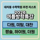 [공지] 대치동 수학학원 추천리스트 여름방학특강 (다원·미래탐구·대찬·짱솔·하이원·더원)